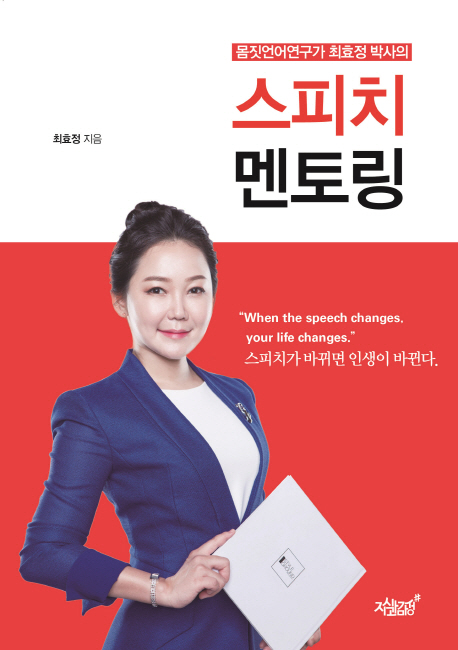 스피치 멘토링 (몸짓언어연구가 최효정 박사의)