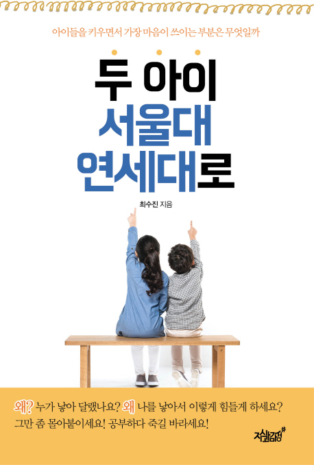 두 아이 서울대 연세대로 표지