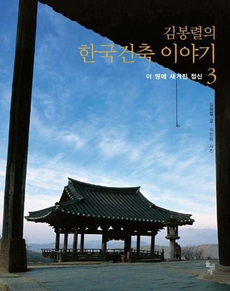 김봉렬의 한국건축 이야기 — 사상과 자연관이 전통 건축에 새겨진 방식