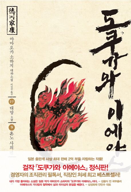 도쿠가와이에야스.9,혼노사의변:1부