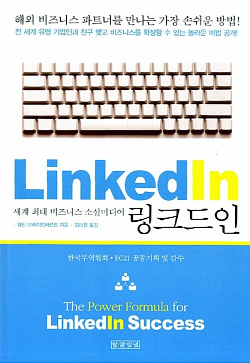 링크드인 = Linkedin  : 세계 최대 비즈니스 소셜미디어 / 웨인 브레이트바르트 지음  ; 김미정 ...