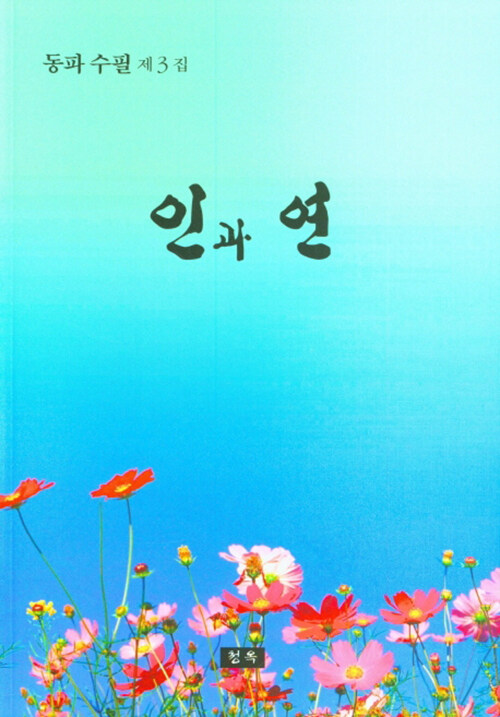 인과 연 (동파 수필 제3집)