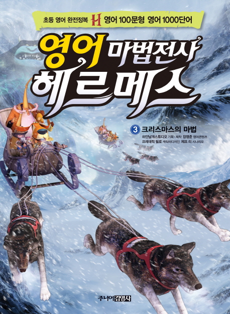 (영어 마법전사)헤르메스. 3, 크리스마스의 마법