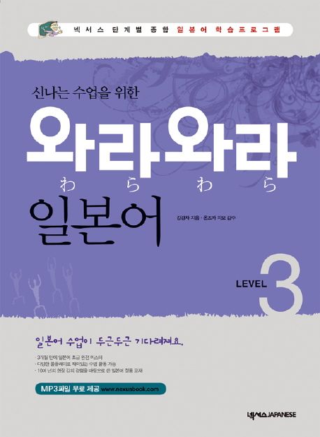 (신나는 수업을 위한)와라와라 일본어 LEVEL 3