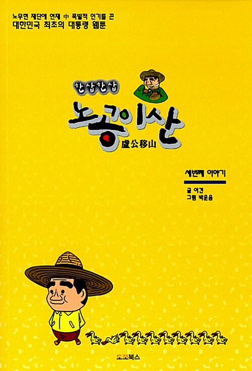 노공이산 세번째 이야기