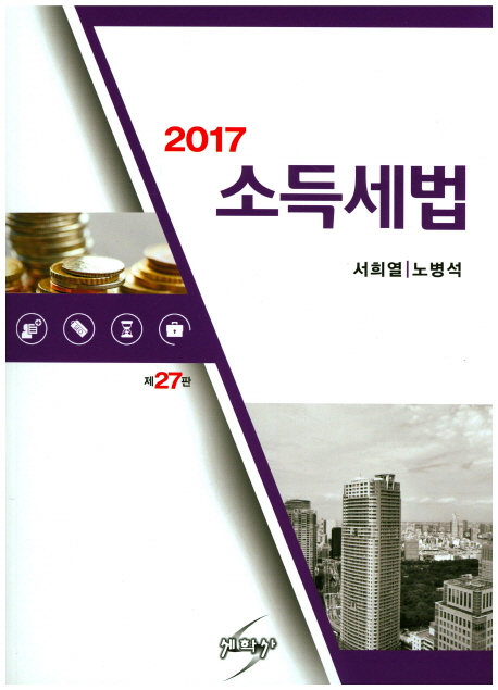 (2017) 소득세법