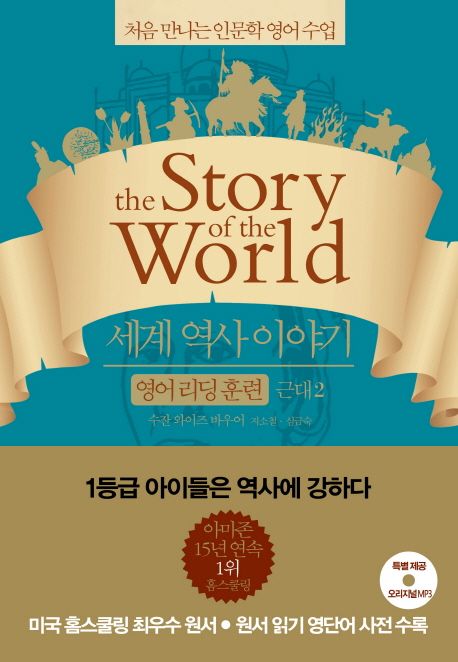 세계 역사 이야기 영어리딩훈련. 2 근대2