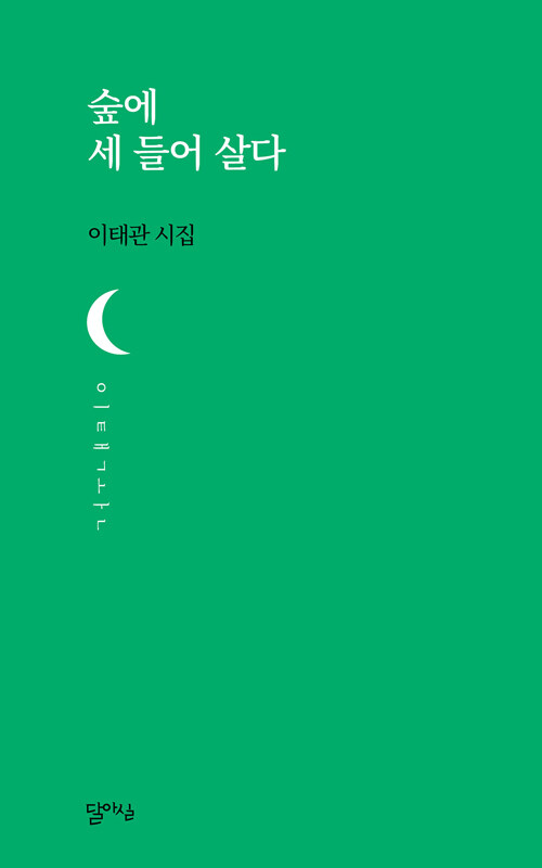 숲에서 세 들어 살다 : 이태관 시집