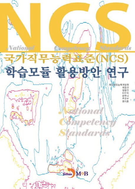 (국가직무능력표준(NCS)) 학습모듈 활용방안 연구 / 한국직업능력개발원 지음.