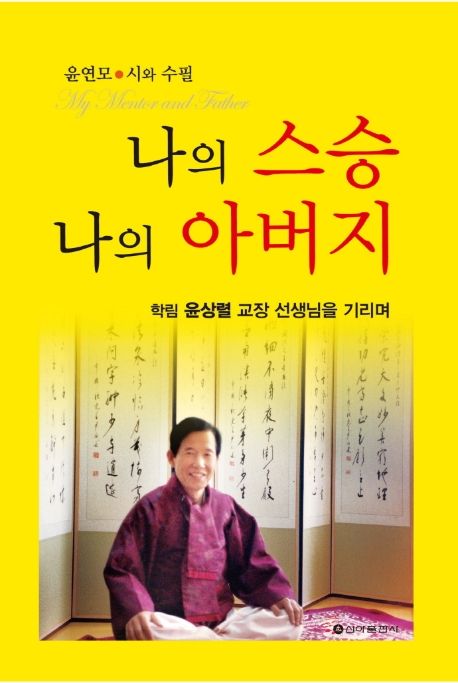 나의 스승 나의 아버지 (윤연모 시와 수필 | 학림 윤상렬 교장 선생님을 기리며)