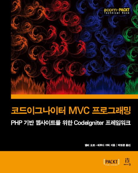 코드이그나이터 MVC 프로그래밍  : PHP 기반 웹사이트를 위한 CodeIgniter 프레임워크 / 엘리 오...