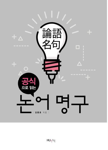 (공식으로 읽는)논어명구