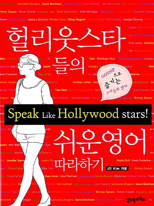 헐리웃 스타들의 쉬운 영어 따라하기  : Gossip 으로 즐기는 스타들의 영어 / JD Kim 지음