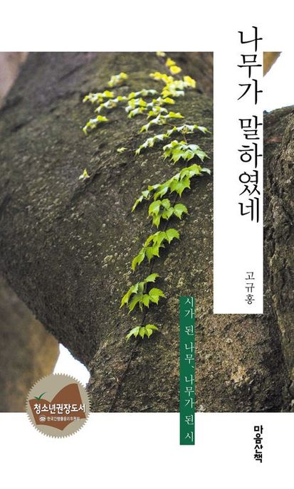 나무가 말하였네 (시가 된 나무, 나무가 된 시) 표지