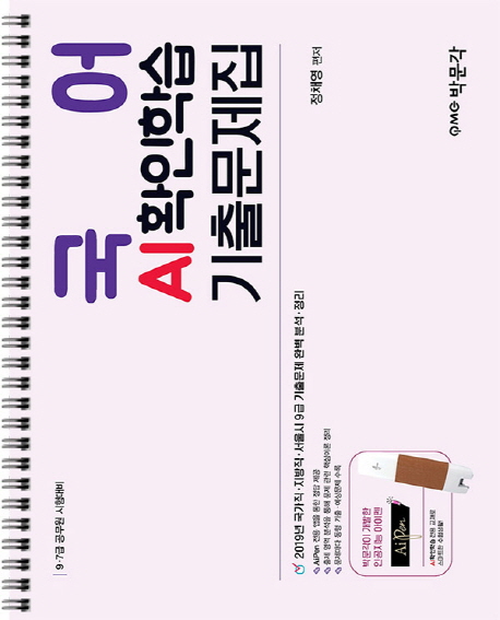 국어 AI확인학습 기출문제집 (9급 7급 공무원 시험대비)