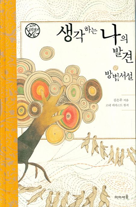 생각하는 나의 발견 : 방법서설