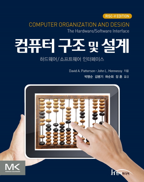 컴퓨터 구조및 설계: 하드웨어/소프트웨어 인터페이스 (하드웨어/소프트웨어 인터페이스)
