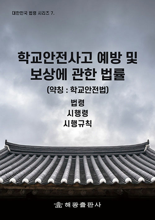 학교안전사고 예방 및 보상에 관한 법률(약칭:학교안전법) : 법령 시행령 시행규칙