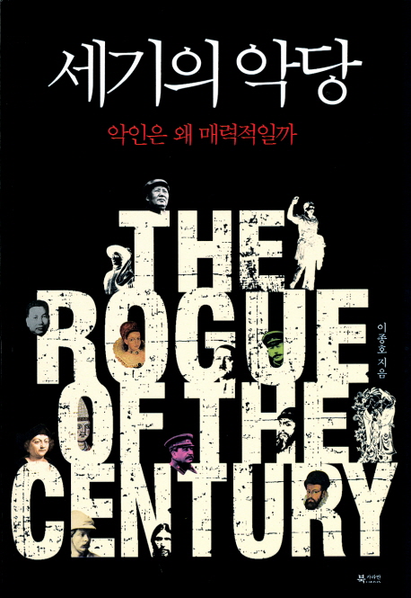 세기의 악당  : 악인은 왜 매력적일까