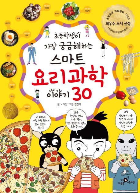 (초등학생이 가장 궁금해하는)스마트 요리과학 이야기 30