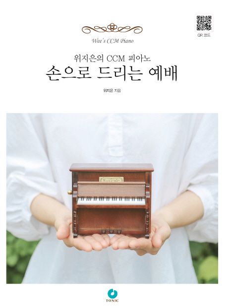 위지은의 CCM 피아노 손으로 드리는 예배 : Wee's CCM Piano