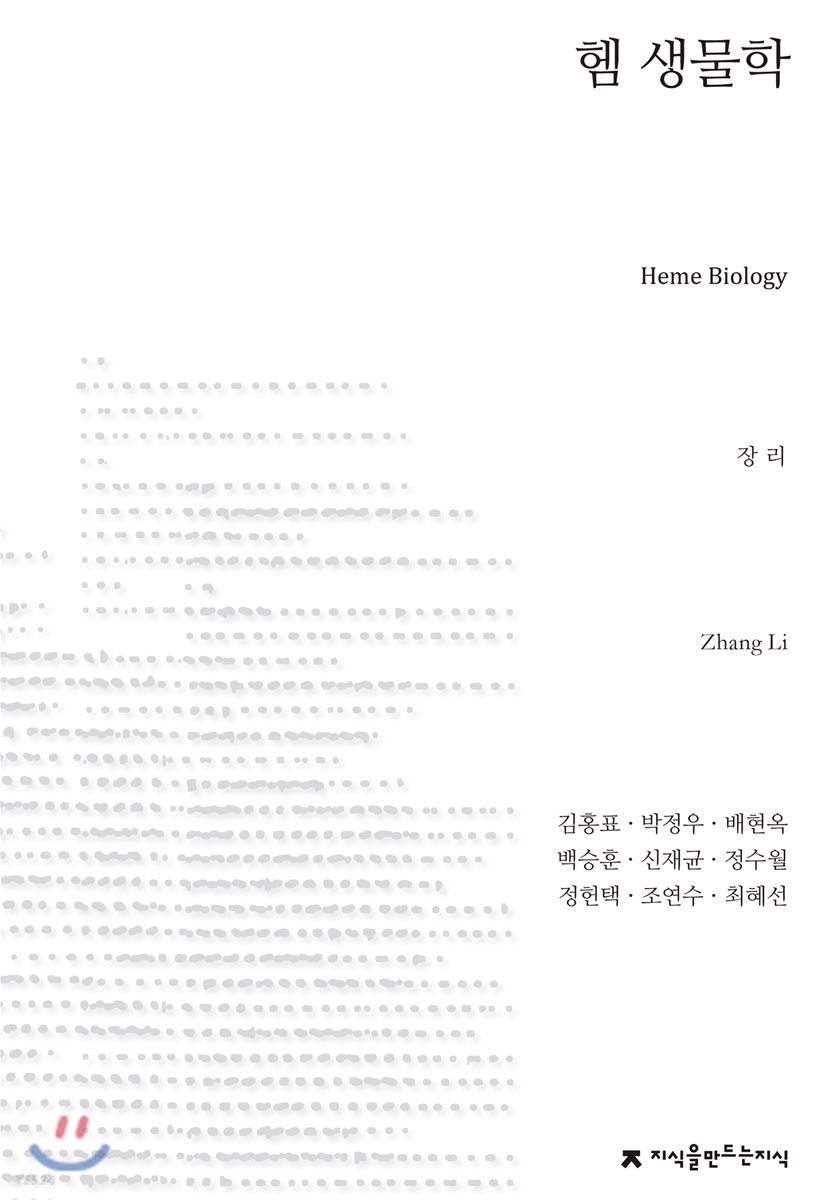 헴 생물학  - [전자책] / 장리 엮음  ; 김홍표 [외]옮김