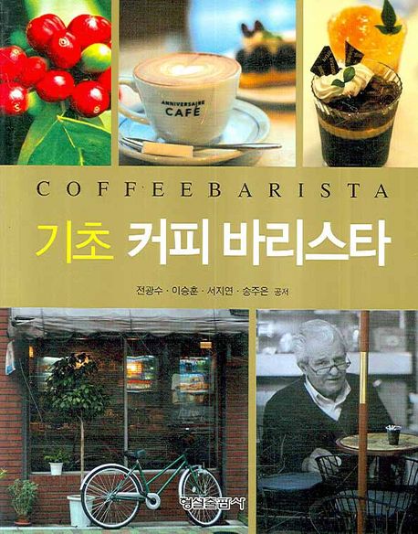 (기초)커피 바리스타 = Coffee barista