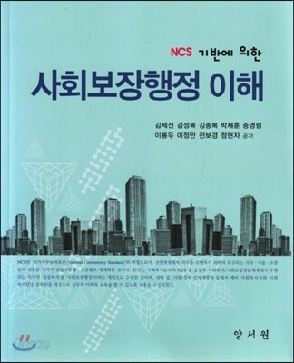 (NCS기반에 의한) 사회보장행정 이해