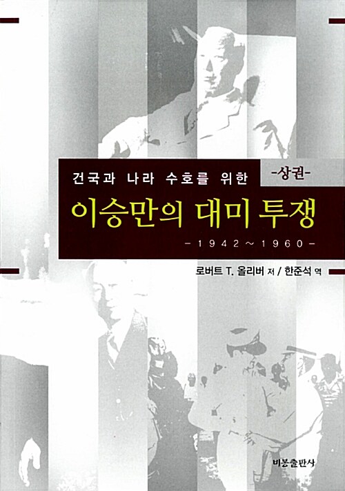 이승만의 대미투쟁(상): 1942-1960 (건국과 나라 수호를 위한)