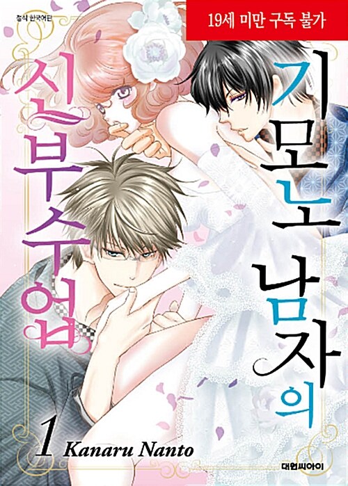 기모노 남자의 신부수업