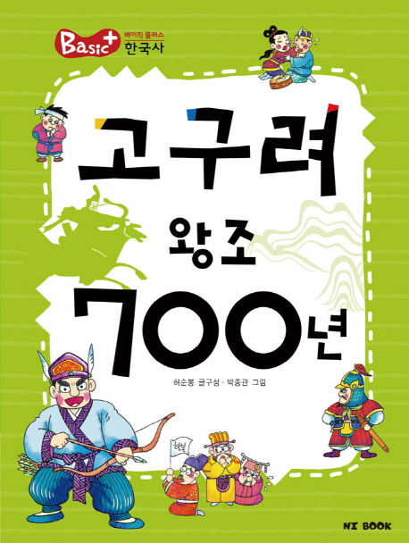 고구려 왕조 700년