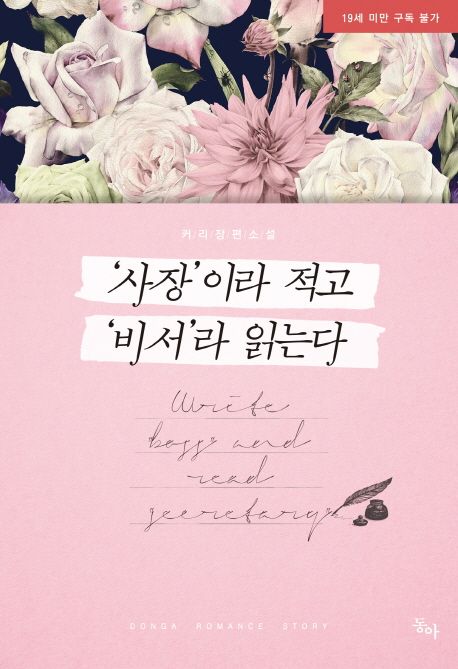 ’사장’이라 적고 ’비서’라 읽는다 (커리 장편소설)