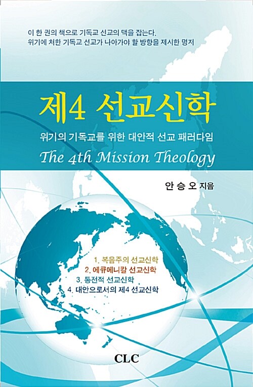 제4 선교신학  : 위기의 기독교를 위한 대안적 선교 패러다임 = (The) 4th mission theology