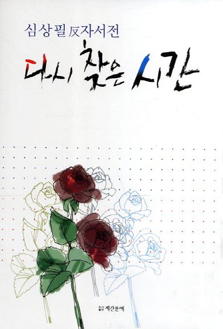 다시 찾은 시간 (심상필 반자서전)