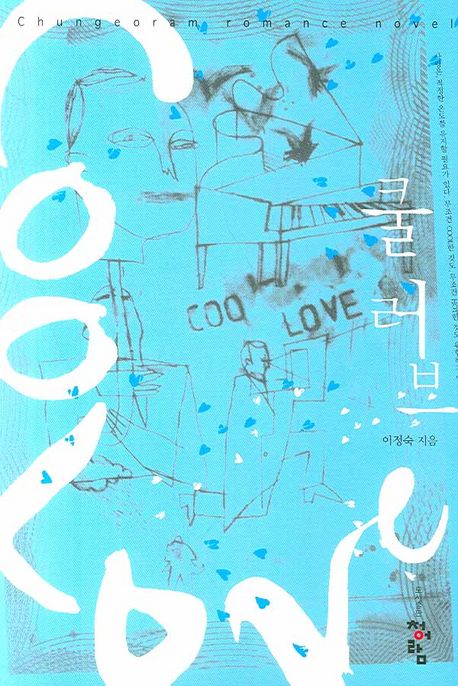 쿨러브  = Cool love