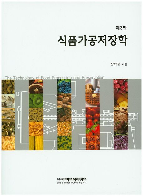 식품가공저장학