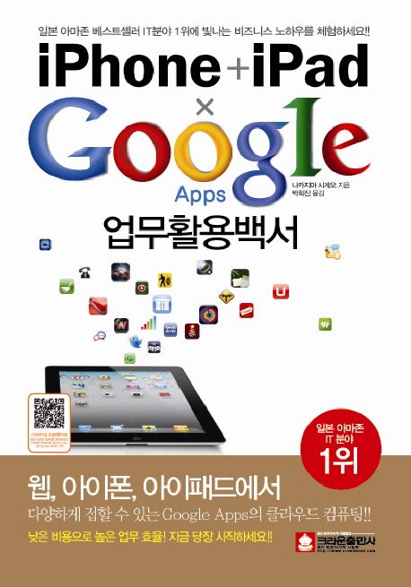 iPhone + iPad x Google Apps 업무활용백서 / 나카지마 시게오 지음 ; 박희진 옮김