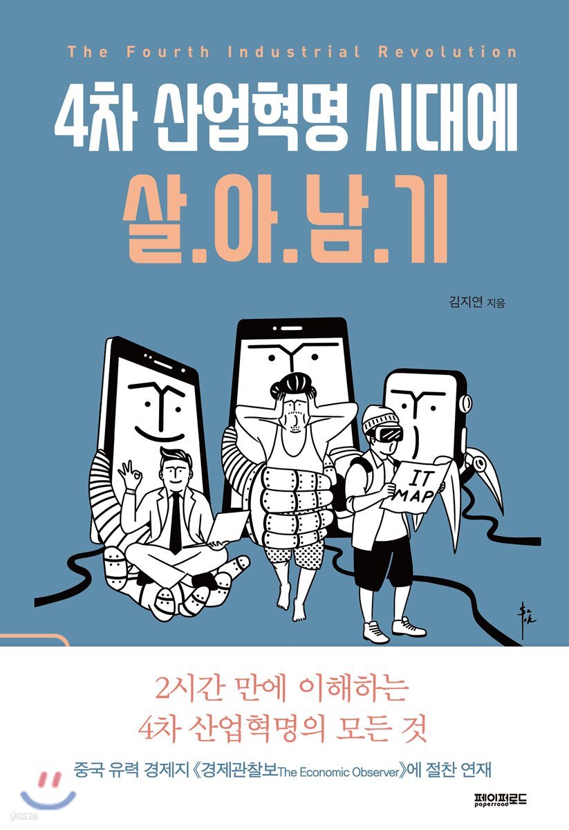 4차 산업혁명 시대에 살아남기 : 스마트폰은 쥐고 살아도 IT는 잘 모르는 당신을 위한 서바이벌 안내서