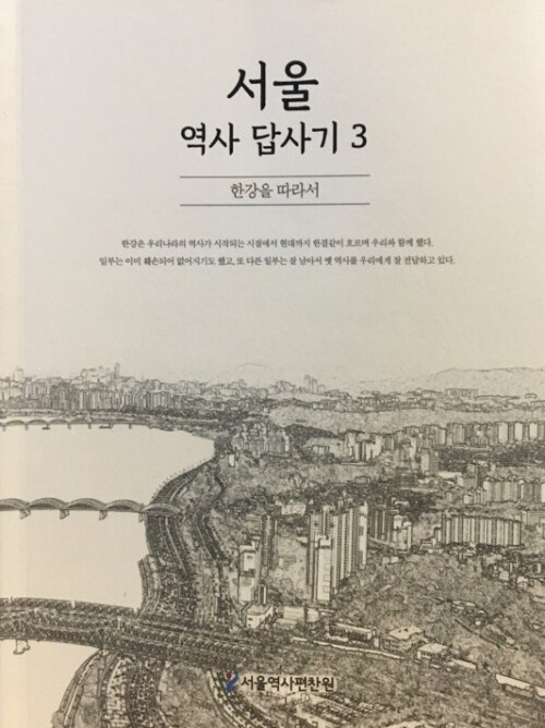 서울 역사 답사기. 3 : 한강을 따라서