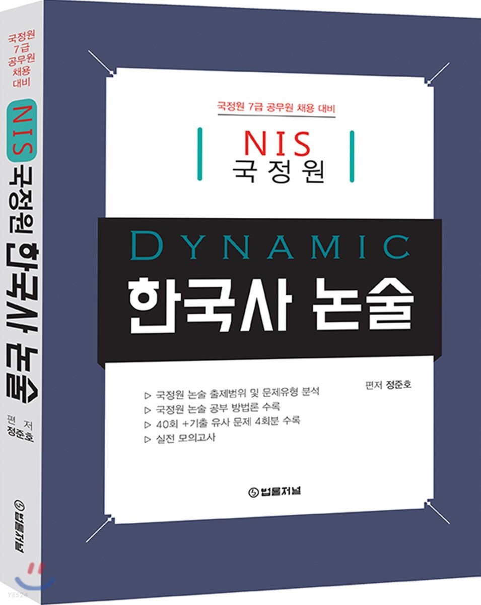 NIS 국정원 Dynamic 한국사 논술
