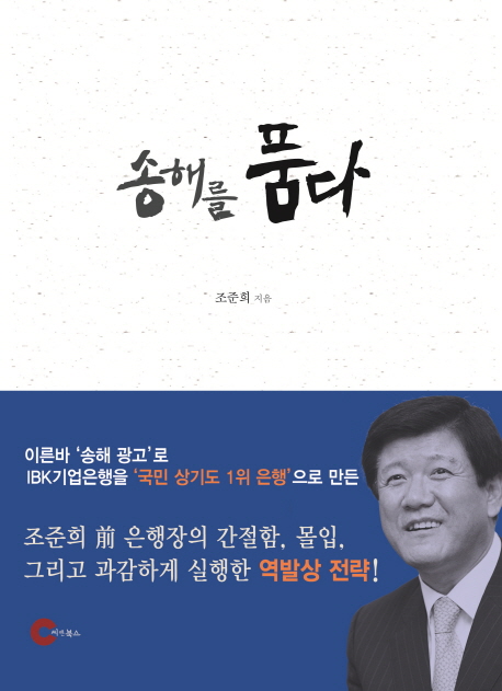 송해를 품다  : 간절함이 세상을 바꾼다