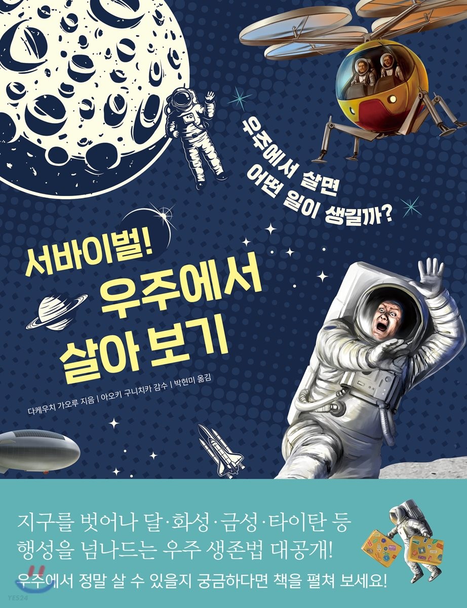 서바이벌! 우주에서 살아 보기 : 우주에서 살면 어떤 일이 생길까?