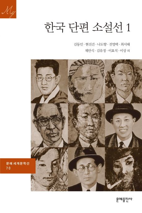 한국 단편 소설선. 1