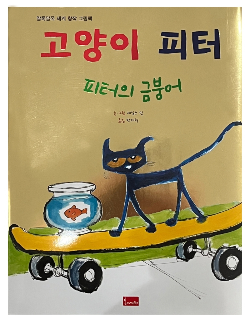 고양이 피터 피터의 <span>금</span><span>붕</span><span>어</span>