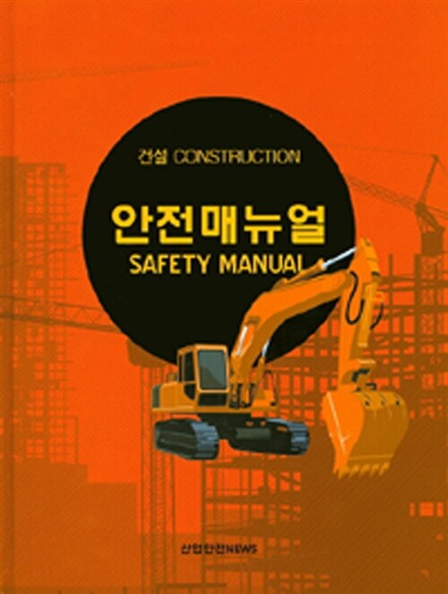 안전매뉴얼 : 건설 = Safety manual : construction