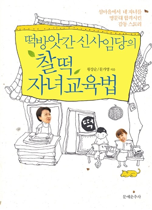 (떡방앗간 신사임당의)찰떡 자녀교육법 : 섬마을에서 네 자녀를 명문대 합격시킨 감동 스토리