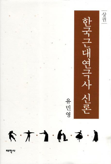 한국근대연극사 신론. 상권