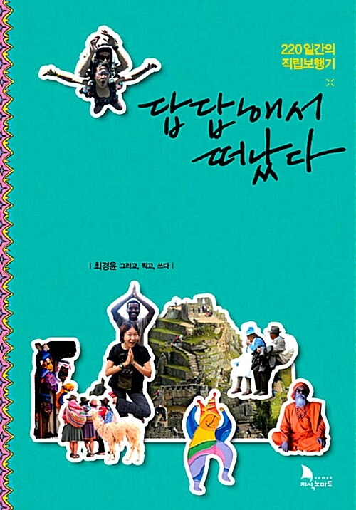 답답해서 떠났다 : 그리고, 찍고, 쓰다