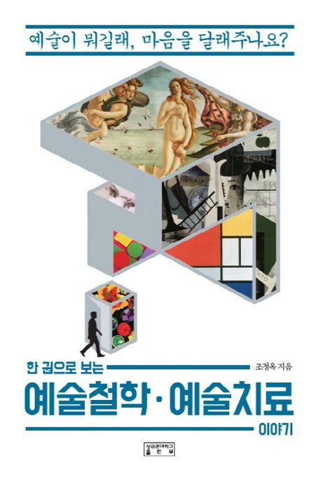 (한 권으로 보는) 예술철학·예술치료 이야기 / 조정옥 지음.