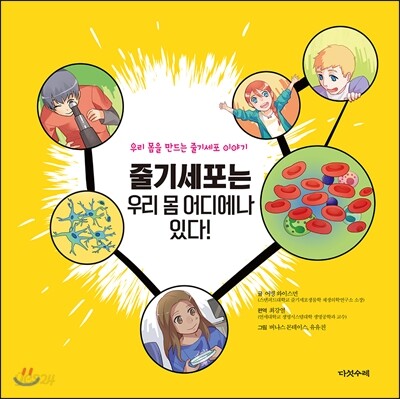 줄기세포는 우리 몸 어디에나 있다 : 우리 몸을 만드는 줄기세포 이야기